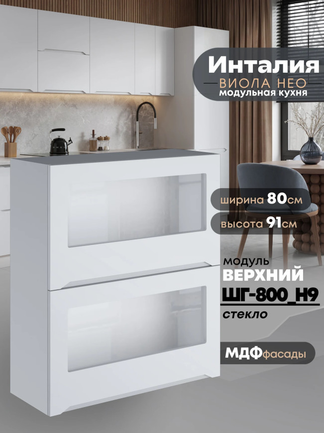 Инталия ШГ-800(Н9)-стекло — Моно белый