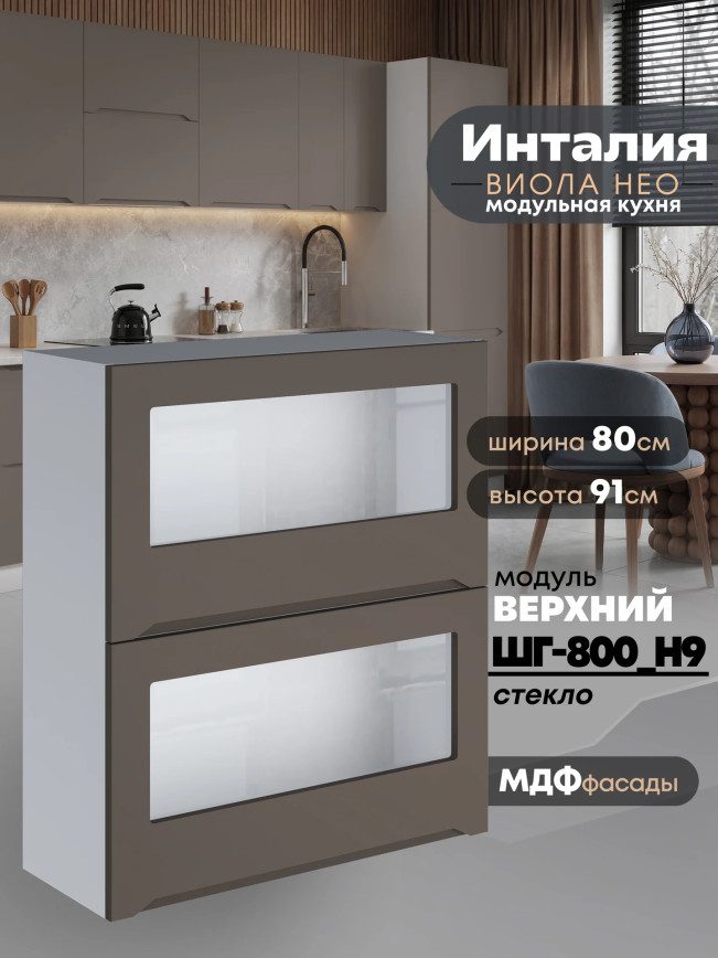 Инталия ШГ-800(Н9)-стекло — Моно брауни