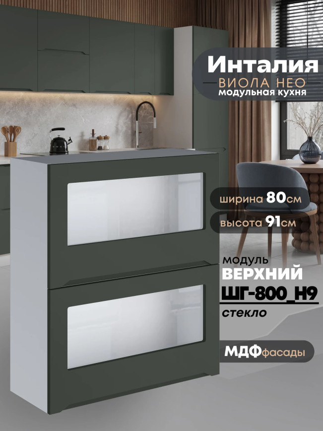 Инталия ШГ-800(Н9)-стекло — Моно грин