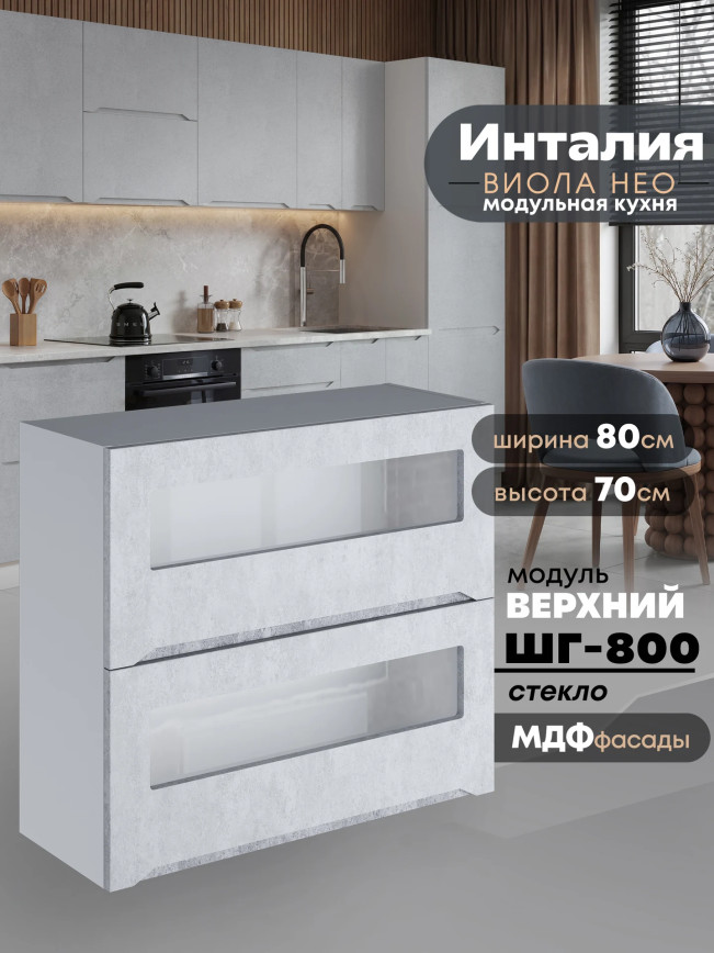 Инталия ШГ-800-стекло — Бетон снежный