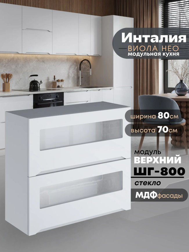 Инталия ШГ-800-стекло — Моно белый