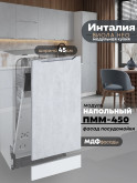 Инталия ПММ-450 — Бетон снежный
