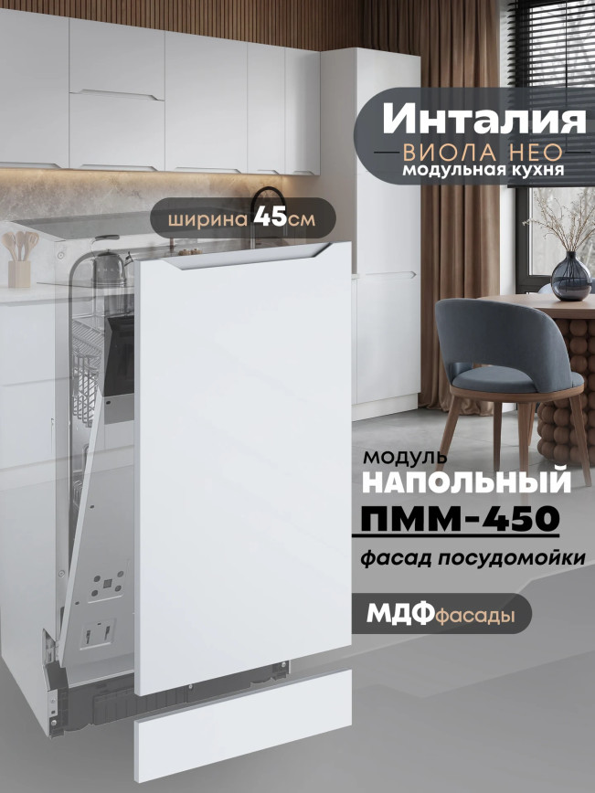 Инталия ПММ-450 — Моно белый