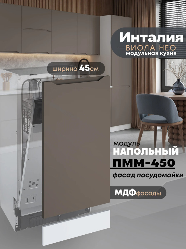 Инталия ПММ-450 — Моно брауни