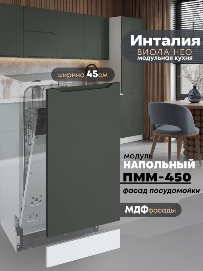 Инталия ПММ-450 — Моно грин