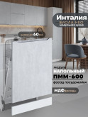 Инталия ПММ-600 — Бетон снежный