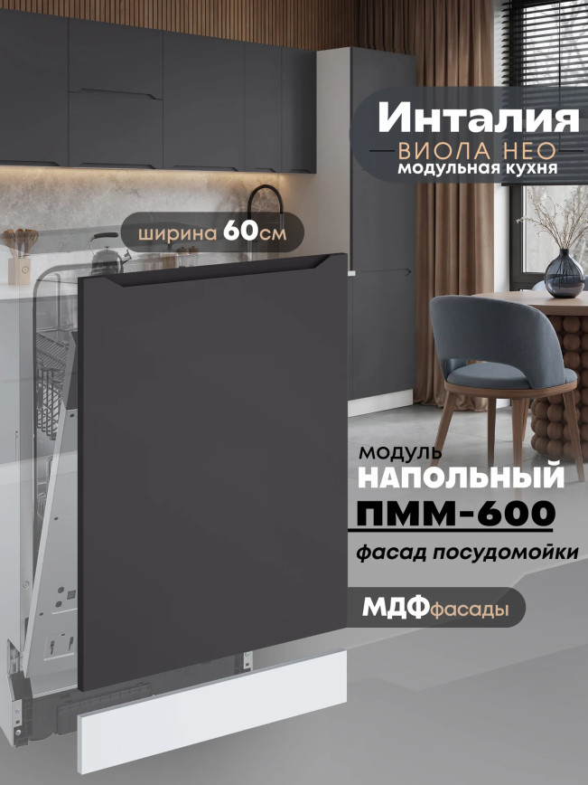 Инталия ПММ-600 — Графит нубук