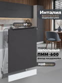Инталия ПММ-600 — Графит нубук