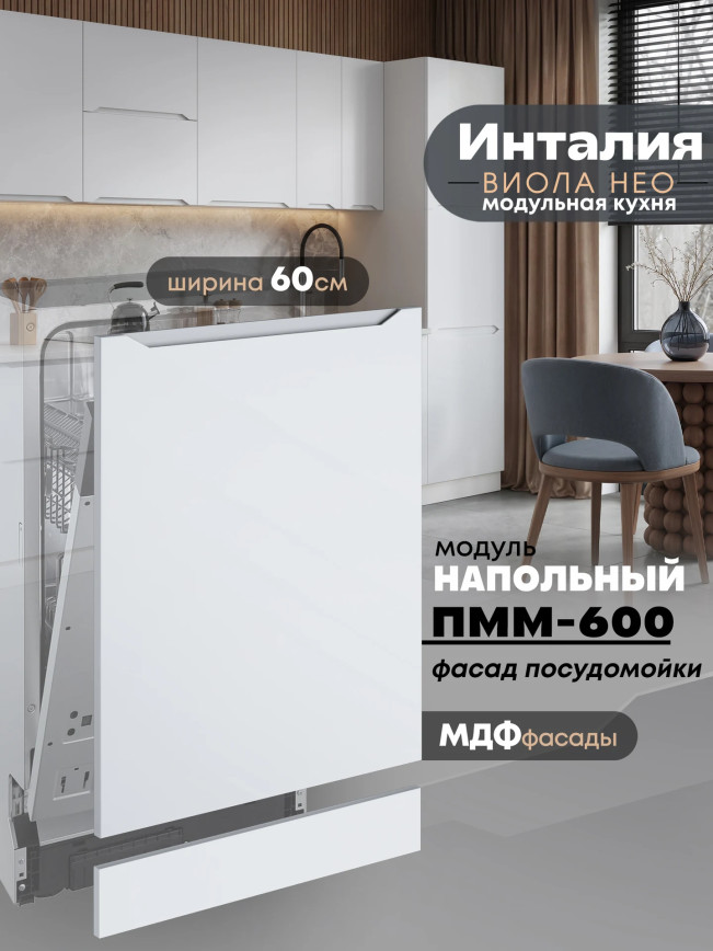 Инталия ПММ-600 — Моно белый