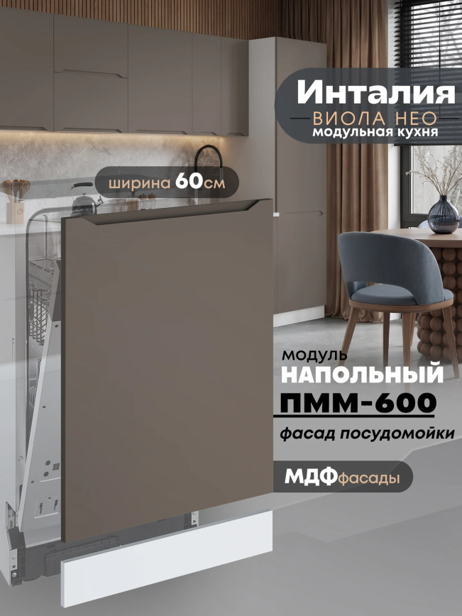 Инталия ПММ-600 — Моно брауни