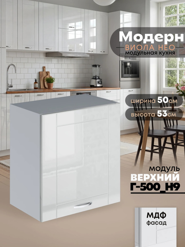 Модерн — Модерн_Г-500_Н9_Белый глянец_1.jpg