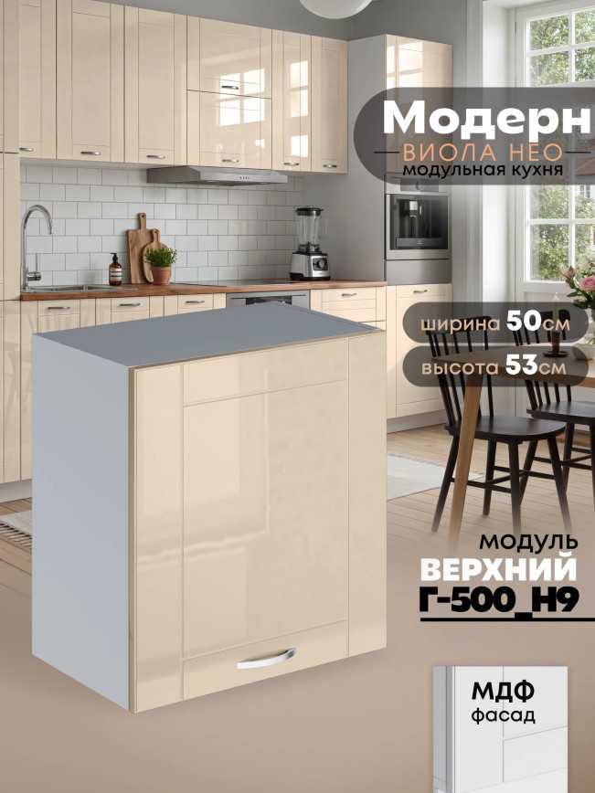 Модерн — Модерн_Г-500_Н9_Ваниль глянец_1.jpg
