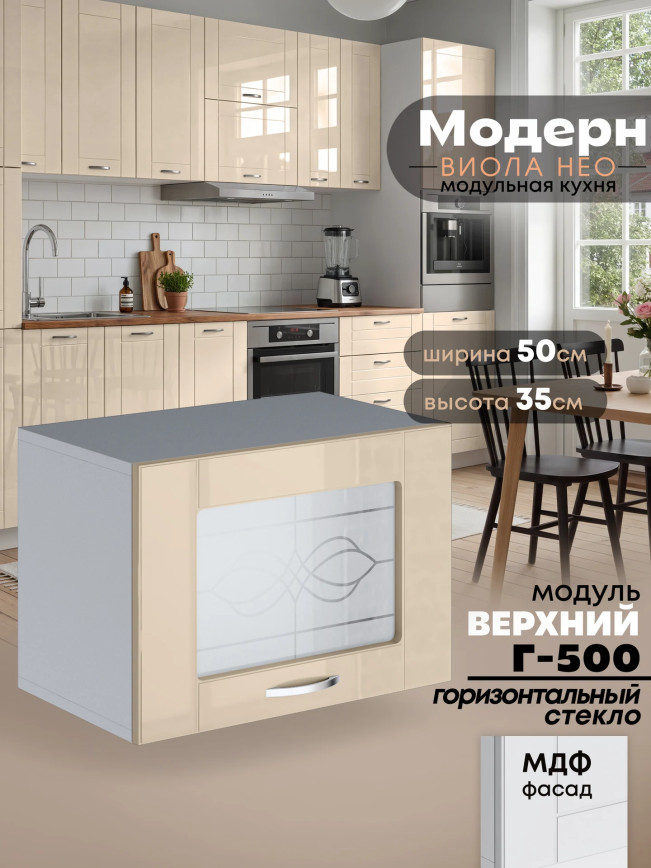 Модерн — Модерн_Г-500_стекло_Ваниль глянец_1.jpg