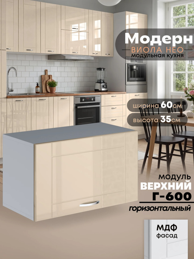Модерн — Модерн_Г-600_Ваниль глянец _1.jpg