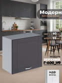 Модерн — Модерн_Г-600_Н9_Графит нубук_1.jpg