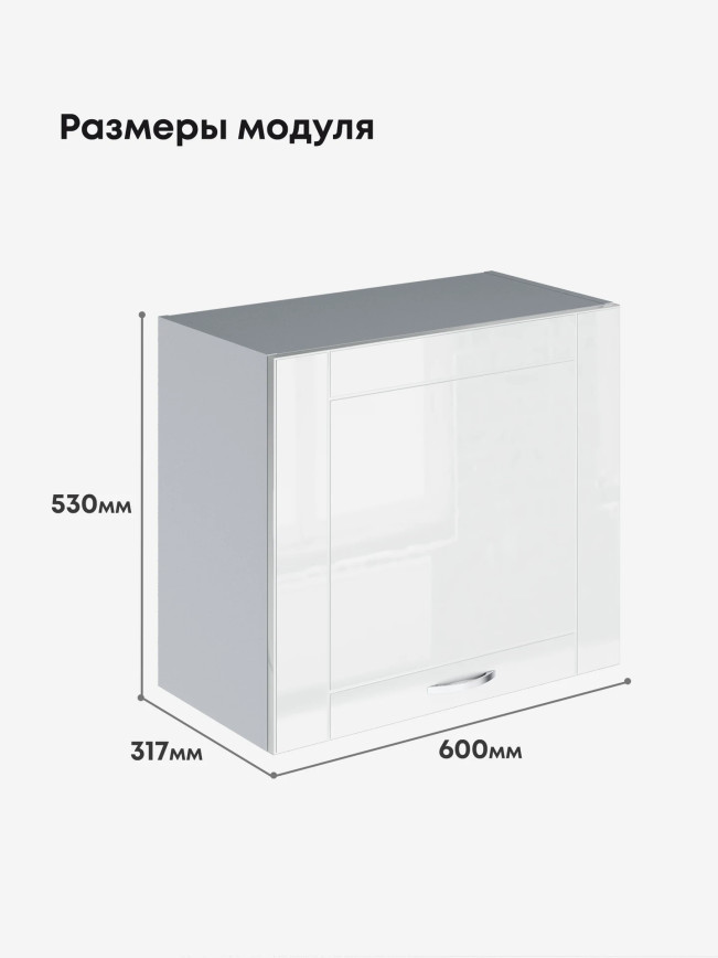 Модерн — Модерн_Г-600_Н9_Белый глянец_2.jpg