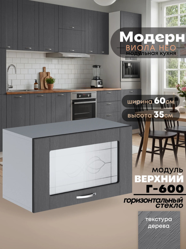 Модерн — Модерн_Г-600_стекло_Графит структурный_1.jpg