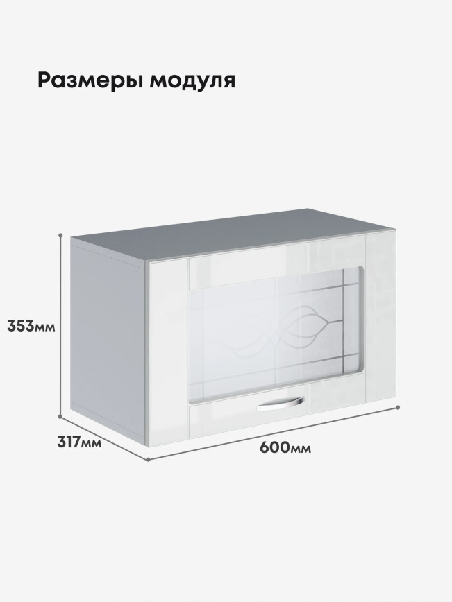 Модерн — Модерн_Г-600_стекло_Белый глянец_2.jpg