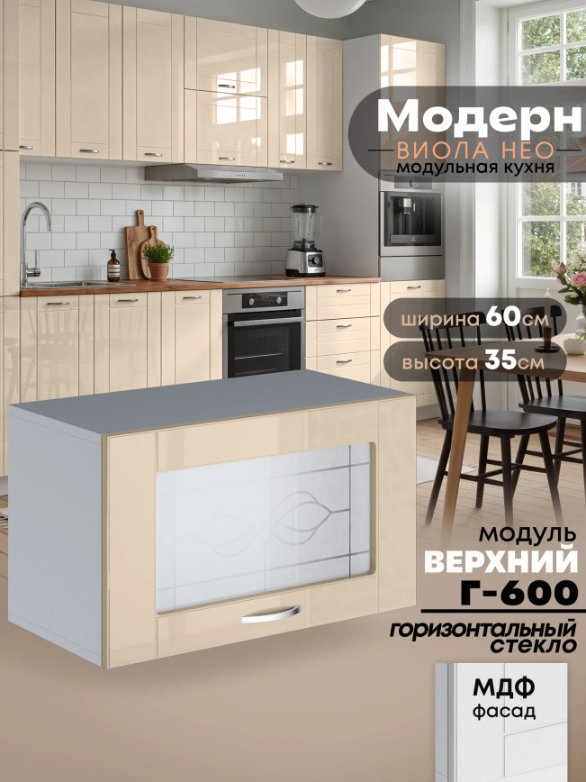 Модерн — Модерн_Г-600_стекло_Ваниль глянец_1.jpg