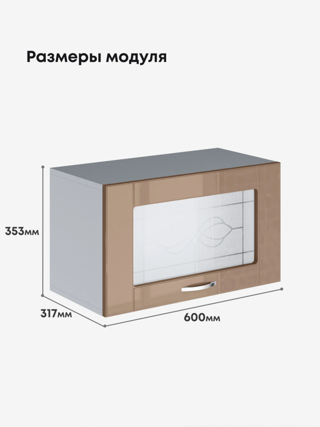 Модерн — Модерн_Г-600_стекло_Кофе с молоком_2.jpg