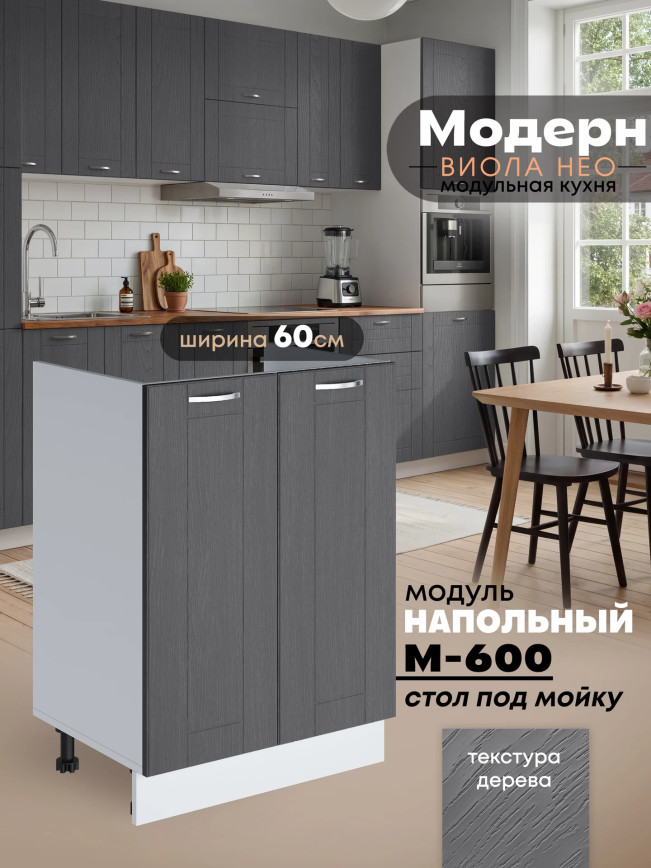 Модерн — Модерн_М-600_Графит структурный_1.jpg