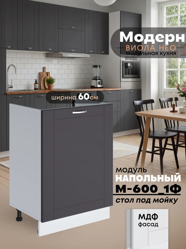 Модерн — Модерн_М-600_1Ф_Графит нубук_1.jpg