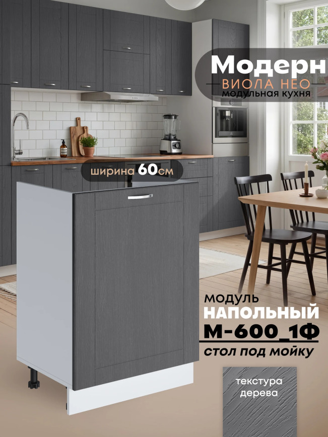 Модерн — Модерн_М-600_1Ф_Графит структурный_1.jpg