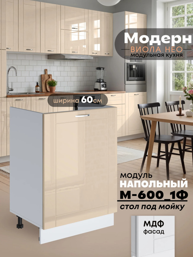 Модерн — Модерн_М-600_1Ф_Ваниль глянец _1.jpg