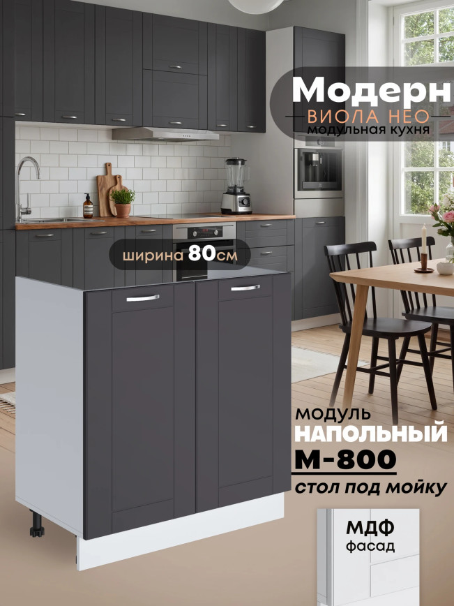 Модерн — Модерн_М-800_Графит нубук_1.jpg