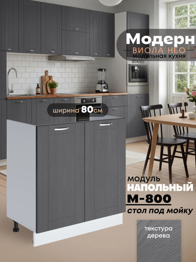 Модерн — Модерн_М-800_Графит структурный_1.jpg