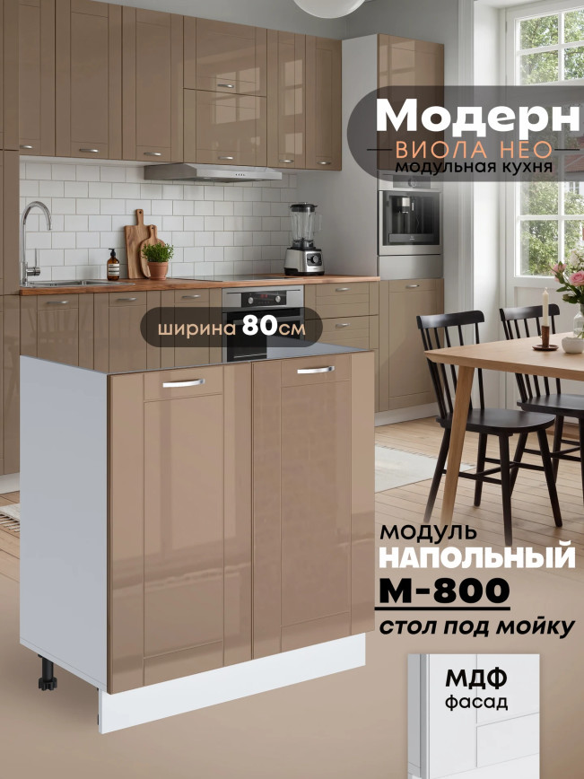 Модерн — Модерн_М-800_Кофе с молоком_1.jpg