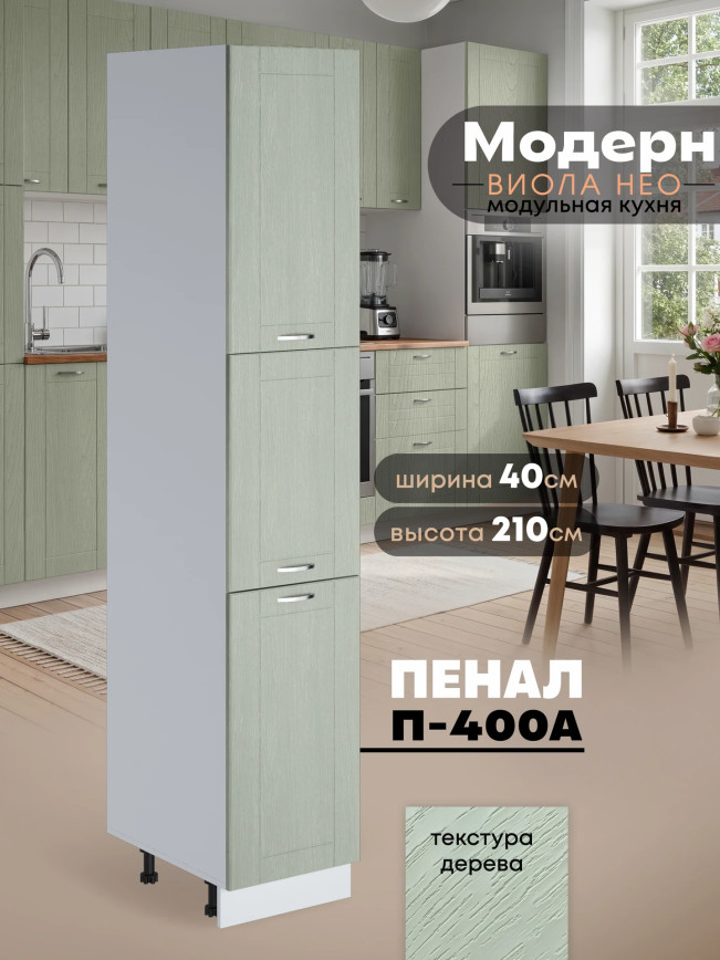 Модерн — Модерн_П-400А_Альберо Эвкалипт_1.jpg