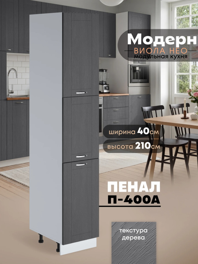 Модерн — Модерн_П-400А_Графит структурный_1.jpg