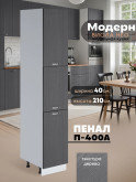 Модерн — Модерн_П-400А_Графит структурный_1.jpg