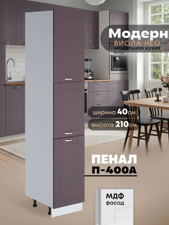 Модерн — Модерн_П-400А_Сирень софт_1.jpg