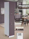 Модерн — Модерн_П-400А_Сирень софт_1.jpg