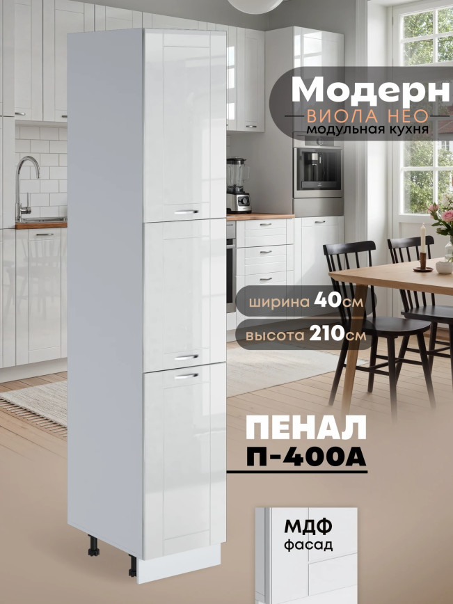 Модерн — Модерн_П-400А_Белый глянец_1.jpg