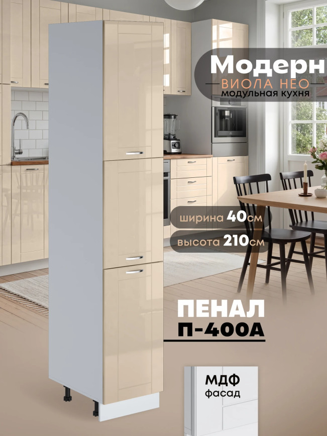 Модерн — Модерн_П-400А_Ваниль глянец_1.jpg