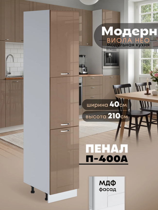 Модерн — Модерн_П-400А_Кофе с молоком_1.jpg