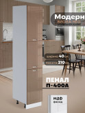 Модерн — Модерн_П-400А_Кофе с молоком_1.jpg