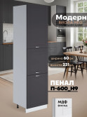 Модерн — Модерн_П-600_Н9_Графит нубук_1.jpg