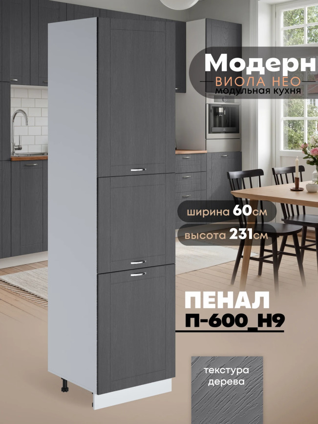 Модерн — Модерн_П-600_Н9_Графит структурный_1.jpg