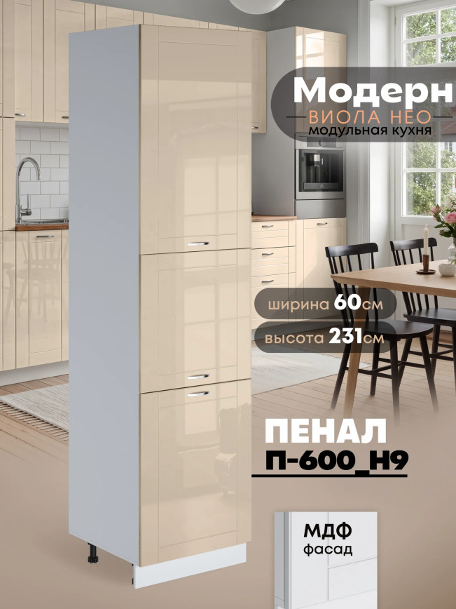 Модерн — Модерн_П-600_Н9_Ваниль глянец_1.jpg