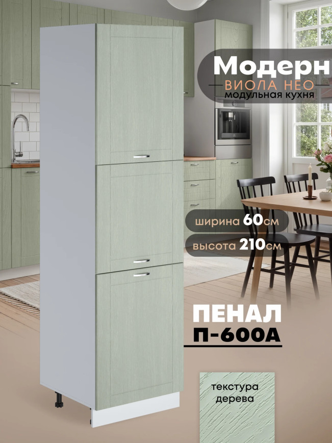 Модерн — Модерн_П-600А_Альберо Эвкалипт_1.jpg