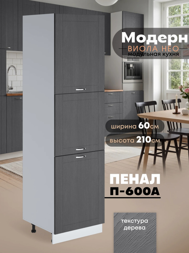 Модерн — Модерн_П-600А_Графит структурный_1.jpg