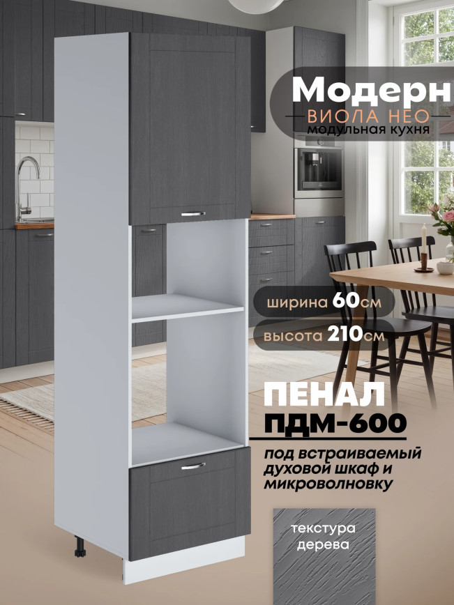 Модерн — Модерн_ПДМ-600_Графит структурный_1.jpg