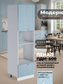 Модерн — Модерн_ПДМ-600_Реалвуд скай_1.jpg