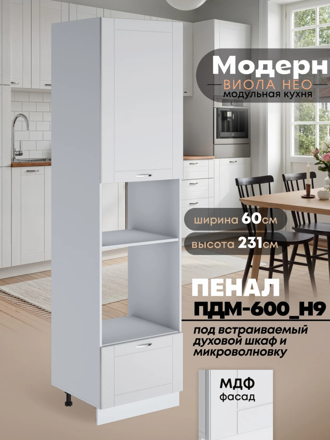 Модерн — Модерн_ПДМ-600_Н9_Белый софт_1.jpg