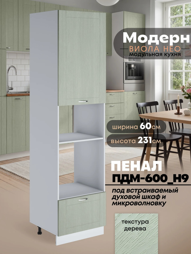 Модерн — Модерн_ПДМ-600_Н9_Альберо Эвкалипт_1.jpg
