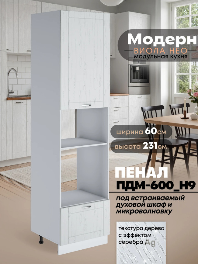 Модерн — Модерн_ПДМ-600_Н9_Альберо браш серебро_1.jpg